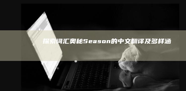 探索词汇奥秘：Season的中文翻译及多样涵义