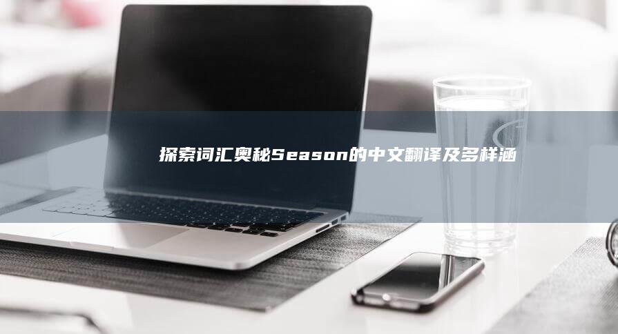 探索词汇奥秘：Season的中文翻译及多样涵义